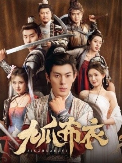 《九爪布衣》免费在线观看短剧高清全集完整版