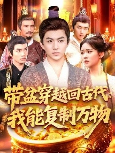 《带盆穿越回古代：我能复制万物》免费在线观看短剧高清全集完整版