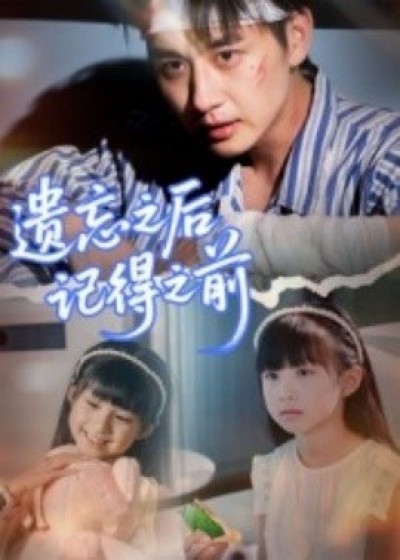 《遗忘之后记得之前》免费在线观看短剧高清全集完整版