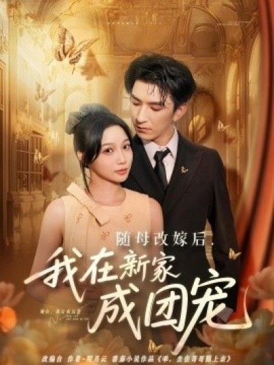 《随母改嫁后，我在新家成团宠》免费在线观看短剧高清全集完整版