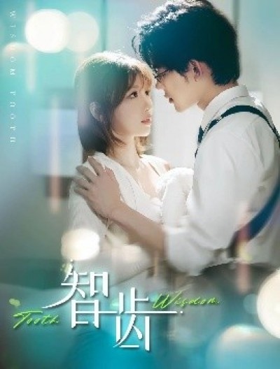 《智齿》免费在线观看短剧高清全集完整版