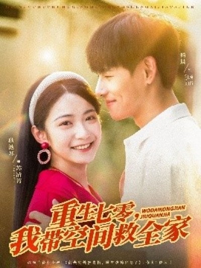 《重生七零，我带空间救全家》免费在线观看短剧高清全集完整版