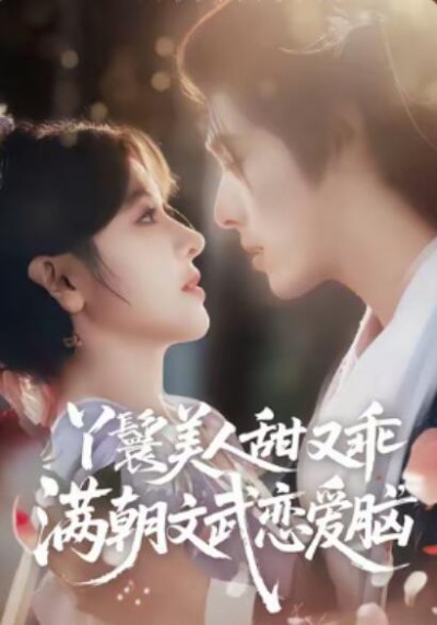 《丫鬟美人甜又乖，满朝文武恋爱脑》免费在线观看短剧高清全集完整版