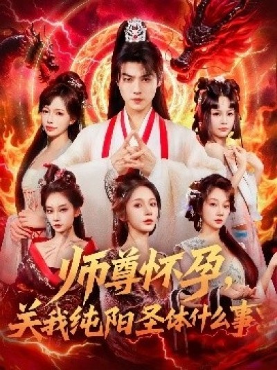 《师尊怀孕，关我纯阳圣体什么事》免费在线观看短剧高清全集完整版