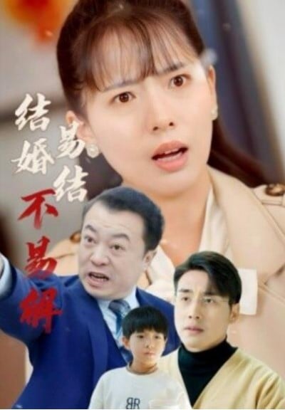 《结婚易结不易解》短剧高清全集免费在线观看播放完整版