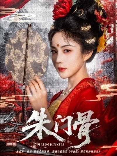 《朱门骨》免费在线观看短剧高清全集完整版
