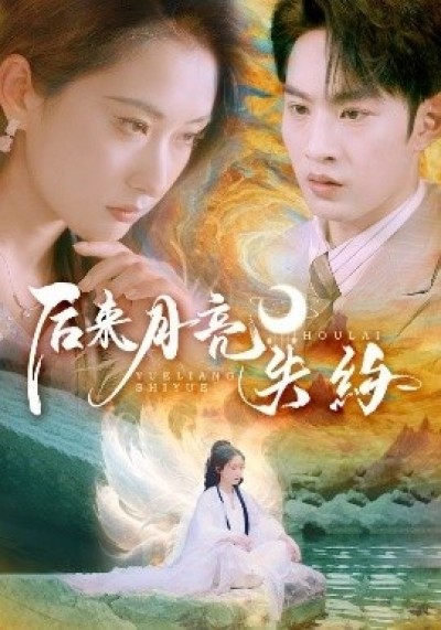 《后来月亮失约》免费在线观看短剧高清全集完整版