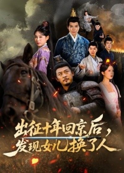 《出征十年回京后，发现女儿换了人》免费在线观看短剧高清全集完整版