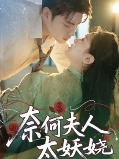 《奈何夫人太妖娆》免费在线观看短剧高清全集完整版