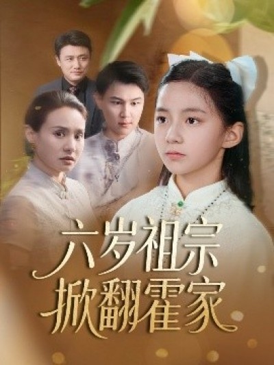 《六岁祖宗掀翻霍家》免费在线观看短剧高清全集完整版