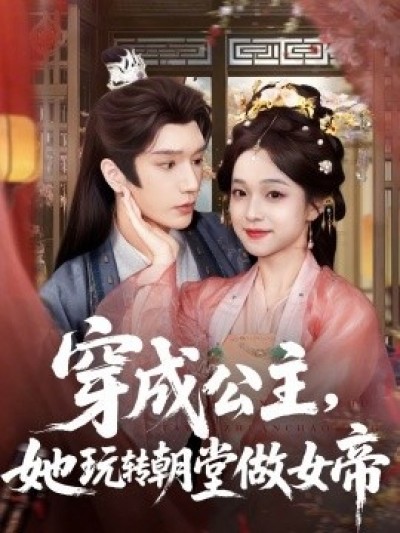 《穿成公主，她玩转朝堂做女帝》免费在线观看短剧高清全集完整版