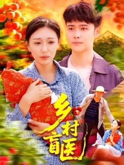 《乡村盲医》免费在线观看短剧高清全集完整版