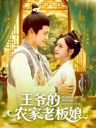 《王爷的农家老板娘》免费在线观看短剧高清全集完整版