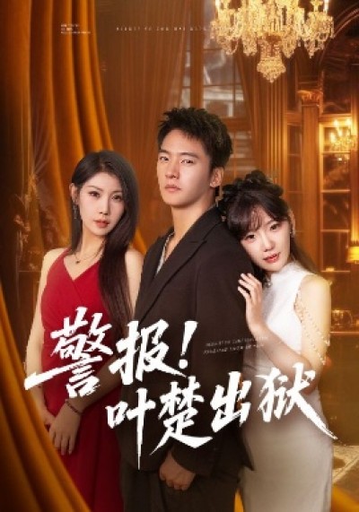 《警报！叶楚出狱》免费在线观看短剧高清全集完整版