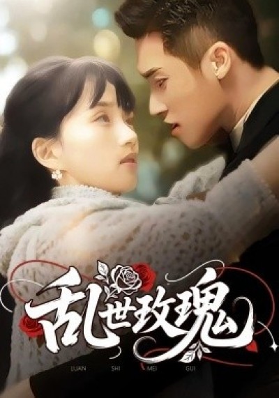 《乱世玫瑰》免费在线观看短剧高清全集完整版