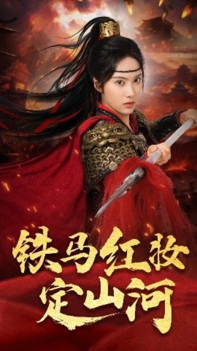 《铁马红妆定山河》免费在线观看短剧高清全集完整版