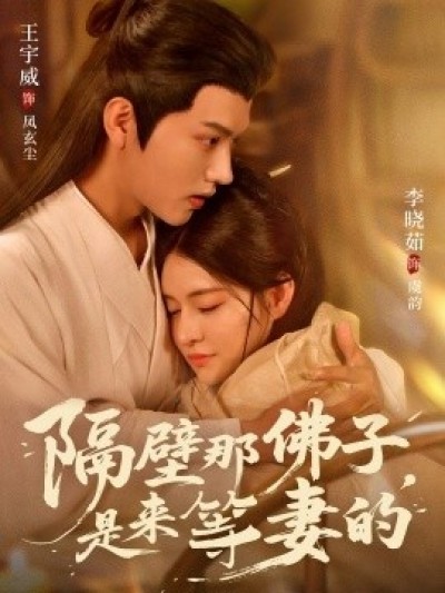 《隔壁那佛子，是来等妻的》免费在线观看短剧高清全集完整版