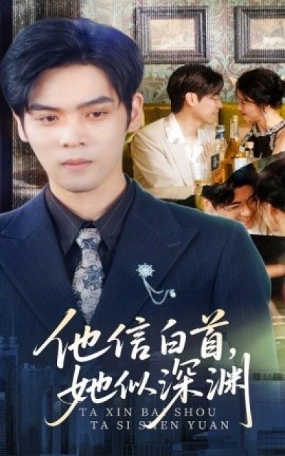 《他信白首，她似深渊》免费在线观看短剧高清全集完整版