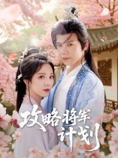 《攻略将军计划》免费在线观看短剧高清全集完整版