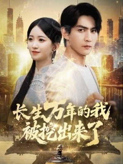 《长生万年的我被挖出来了》免费在线观看短剧高清全集完整版