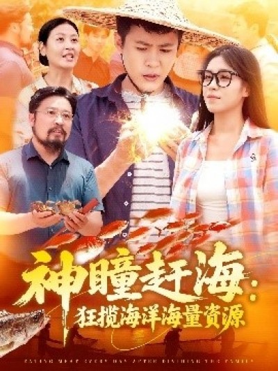 《神瞳赶海：狂揽海洋海量资源》免费在线观看短剧高清全集完整版