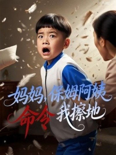 《妈妈，保姆阿姨命令我擦地》免费在线观看短剧高清全集完整版