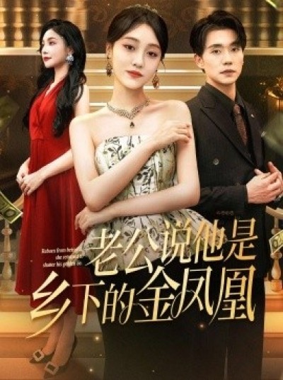《老公说他是乡下的金凤凰》免费在线观看短剧高清全集完整版