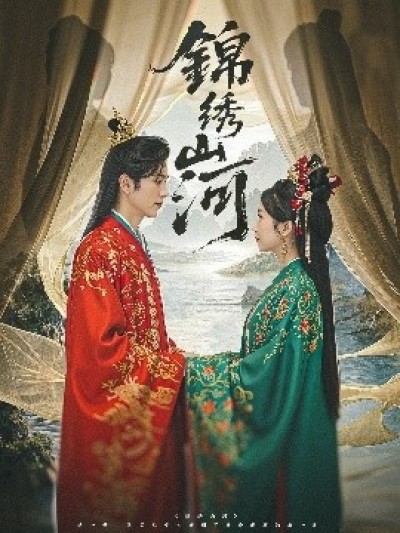 《锦绣山河》免费在线观看短剧高清全集完整版