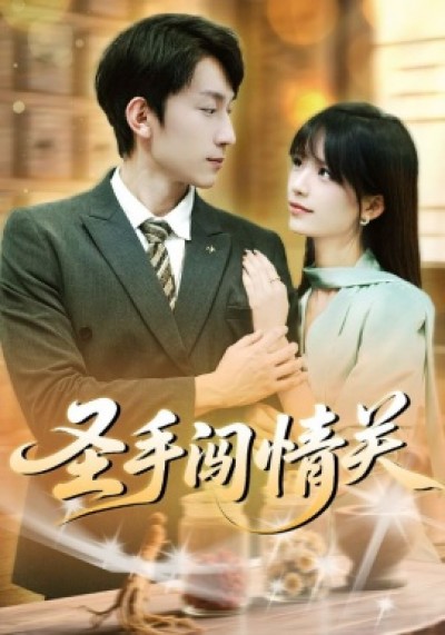 《圣手闯情关》免费在线观看短剧高清全集完整版