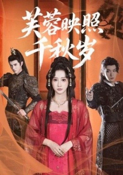 《芙蓉映照千秋岁》免费在线观看短剧高清全集完整版