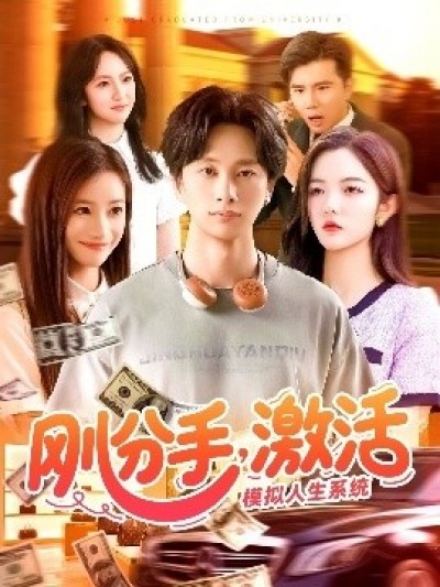 《刚分手，激活模拟人生系统》免费在线观看短剧高清全集完整版