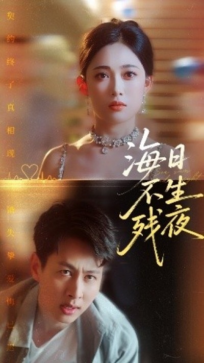 《海日不生残夜》免费在线观看短剧高清全集完整版