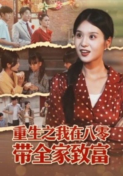《重生之我在八零带全家致富》免费在线观看短剧高清全集完整版