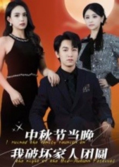 《中秋节当晚我破坏家人团圆》免费在线观看短剧高清全集完整版
