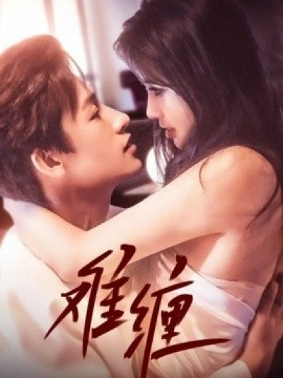 《难缠》免费在线观看短剧高清全集完整版