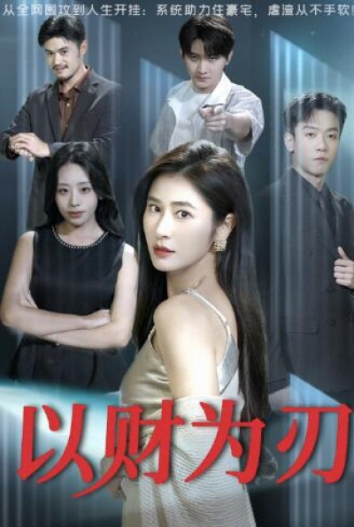 《以财为刃》免费在线观看短剧高清全集完整版