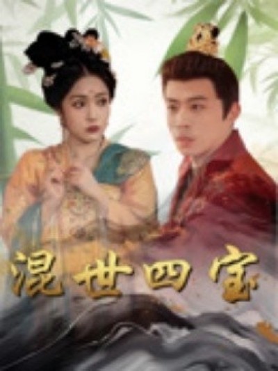 《混世四宝》免费在线观看短剧高清全集完整版