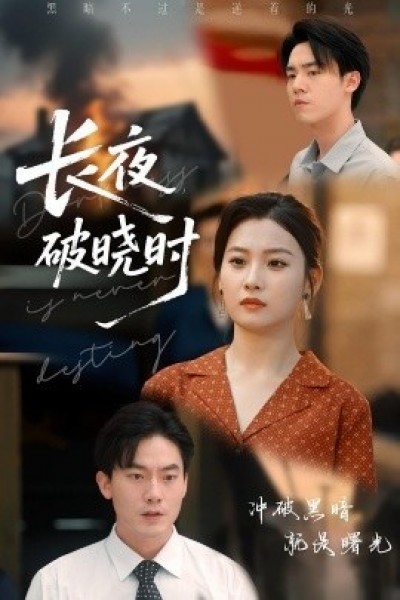 《长夜破晓时》免费在线观看短剧高清全集完整版
