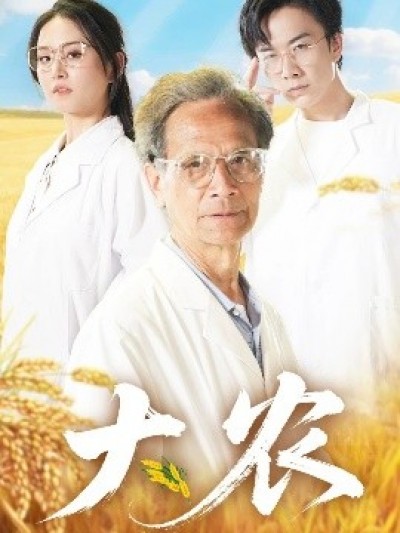 《大农》免费在线观看短剧高清全集完整版