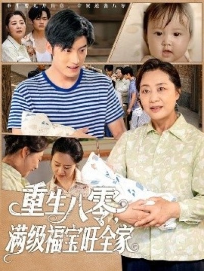 《重生八零，满级福宝旺全家》免费在线观看短剧高清全集完整版