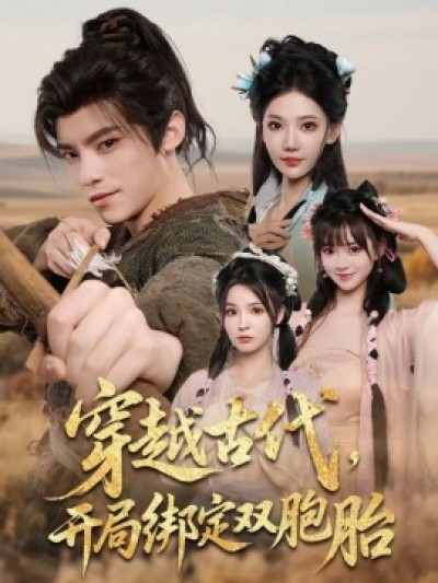 《穿越古代，开局绑定双胞胎》免费在线观看短剧高清全集完整版