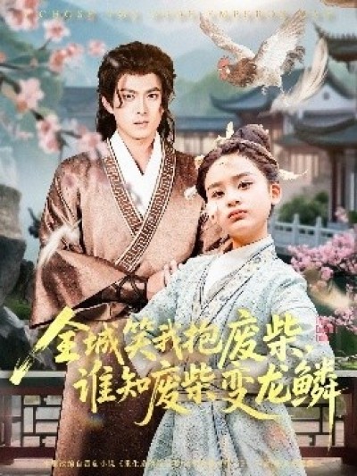 《全城笑我抱废柴，谁知废柴变龙鳞》免费在线观看短剧高清全集完整版