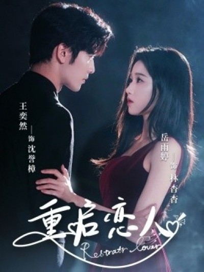 《重启恋人》免费在线观看短剧高清全集完整版