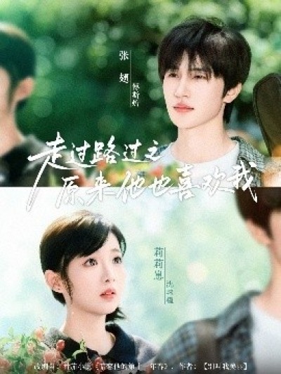 《走过路过之原来他也喜欢我》免费在线观看短剧高清全集完整版