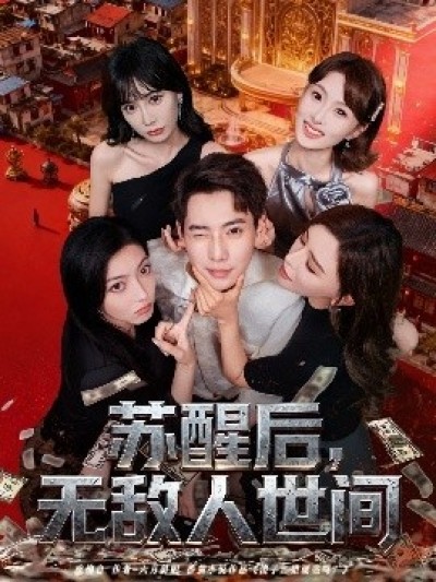 《苏醒后，无敌人世间》免费在线观看短剧高清全集完整版