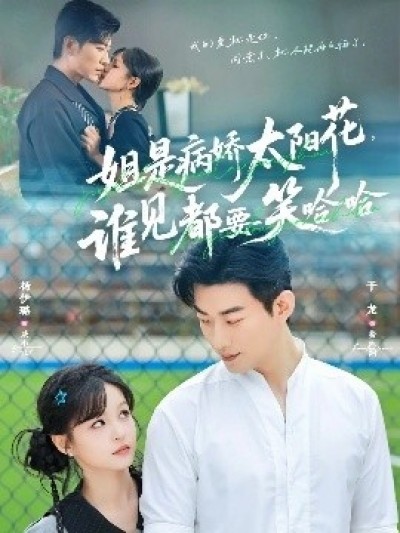 《姐是病娇太阳花，谁见都要笑哈哈》免费在线观看短剧高清全集完整版