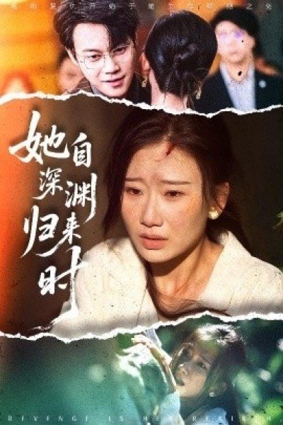 《她自深渊归来时》免费在线观看短剧高清全集完整版