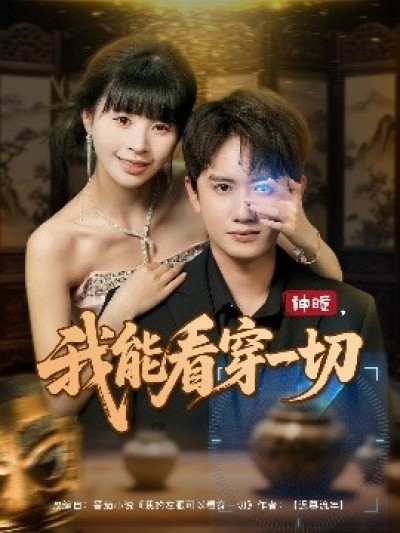 《神瞳，我能看穿一切》免费在线观看短剧高清全集完整版