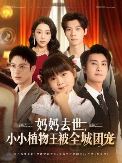 《妈妈去世，小小植物王被全城团宠》免费在线观看短剧高清全集完整版