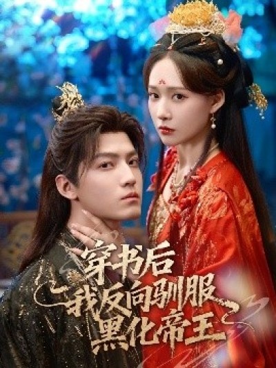 《穿书后我反向驯服黑化帝王》免费在线观看短剧高清全集完整版